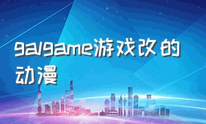 galgame游戏改的动漫