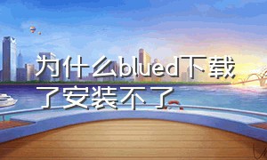 为什么blued下载了安装不了