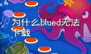 为什么blued无法下载