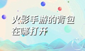 火影手游的背包在哪打开