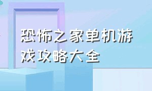 恐怖之家单机游戏攻略大全