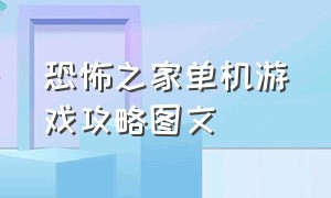 恐怖之家单机游戏攻略图文