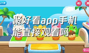 聚好看app手机能直接观看吗