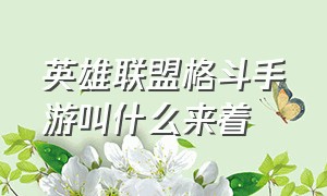 英雄联盟格斗手游叫什么来着