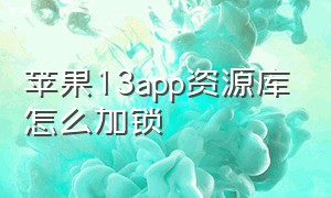 苹果13app资源库怎么加锁