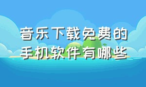 音乐下载免费的手机软件有哪些