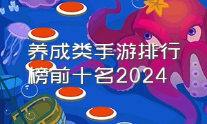 养成类手游排行榜前十名2024