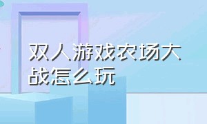 双人游戏农场大战怎么玩