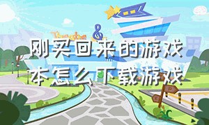 刚买回来的游戏本怎么下载游戏