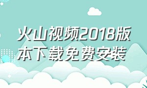 火山视频2018版本下载免费安装