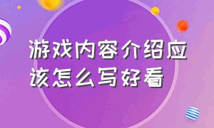 游戏内容介绍应该怎么写好看