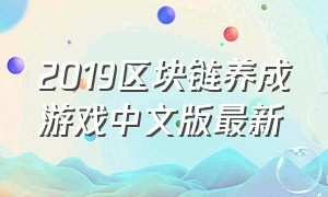 2019区块链养成游戏中文版最新