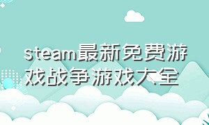 steam最新免费游戏战争游戏大全