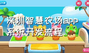 深圳智慧农场app系统开发流程