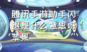 腾讯手游助手闪退是什么意思呀苹果