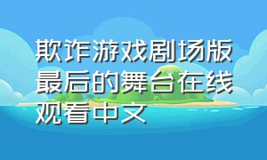 欺诈游戏剧场版最后的舞台在线观看中文