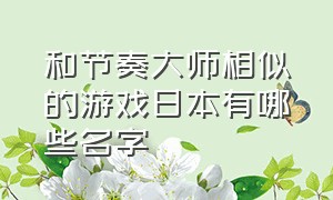 和节奏大师相似的游戏日本有哪些名字