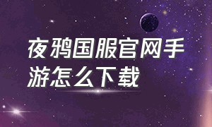 夜鸦国服官网手游怎么下载