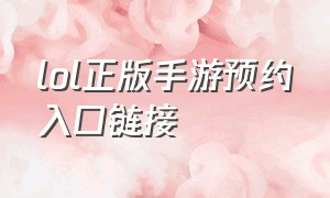 lol正版手游预约入口链接