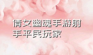 倩女幽魂手游射手平民玩家