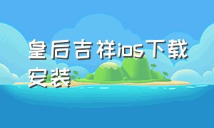 皇后吉祥ios下载安装