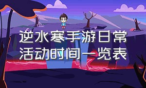 逆水寒手游日常活动时间一览表