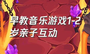 早教音乐游戏1-2岁亲子互动