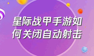 星际战甲手游如何关闭自动射击