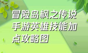 冒险岛枫之传说手游英雄技能加点攻略图