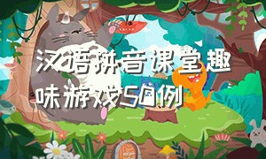 汉语拼音课堂趣味游戏50例