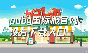 pubg国际服官网没有下载入口