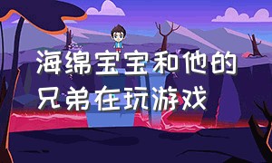 海绵宝宝和他的兄弟在玩游戏