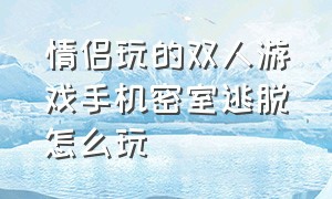 情侣玩的双人游戏手机密室逃脱怎么玩