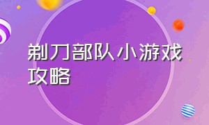 剃刀部队小游戏攻略