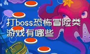 打boss恐怖冒险类游戏有哪些