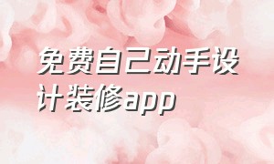 免费自己动手设计装修app