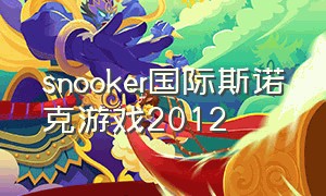 snooker国际斯诺克游戏2012