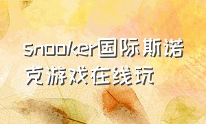 snooker国际斯诺克游戏在线玩