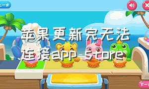 苹果更新完无法连接app store