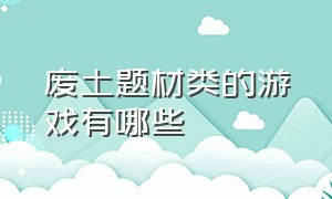 废土题材类的游戏有哪些