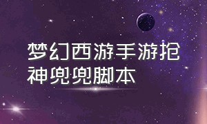 梦幻西游手游抢神兜兜脚本