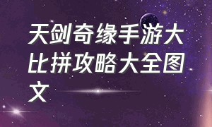 天剑奇缘手游大比拼攻略大全图文