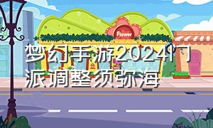 梦幻手游2024门派调整须弥海