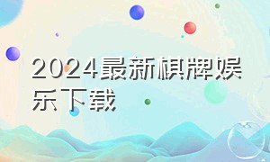 2024最新棋牌娱乐下载