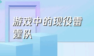 游戏中的现役雷霆队