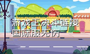 游戏王决斗链接国际服无伤