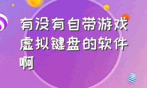 有没有自带游戏虚拟键盘的软件啊