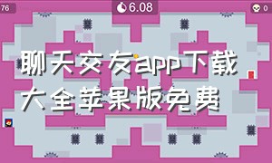 聊天交友app下载大全苹果版免费