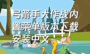 弓箭手大作战内置菜单版本下载安装中文