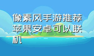 像素风手游推荐苹果安卓可以联机